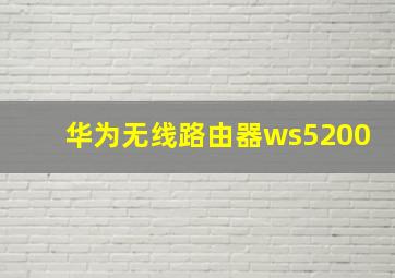 华为无线路由器ws5200