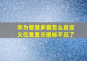 华为智慧多窗怎么自定义位置显示图标不见了