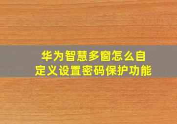 华为智慧多窗怎么自定义设置密码保护功能