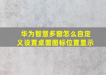 华为智慧多窗怎么自定义设置桌面图标位置显示