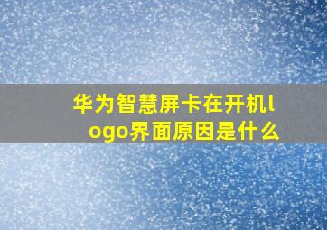 华为智慧屏卡在开机logo界面原因是什么