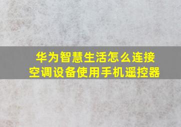 华为智慧生活怎么连接空调设备使用手机遥控器