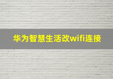 华为智慧生活改wifi连接