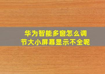 华为智能多窗怎么调节大小屏幕显示不全呢