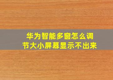 华为智能多窗怎么调节大小屏幕显示不出来