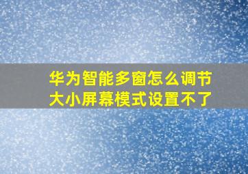 华为智能多窗怎么调节大小屏幕模式设置不了