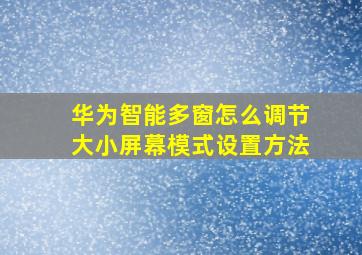 华为智能多窗怎么调节大小屏幕模式设置方法