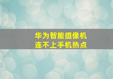 华为智能摄像机连不上手机热点