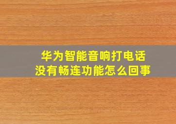 华为智能音响打电话没有畅连功能怎么回事