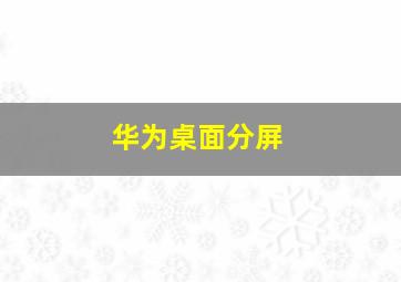 华为桌面分屏