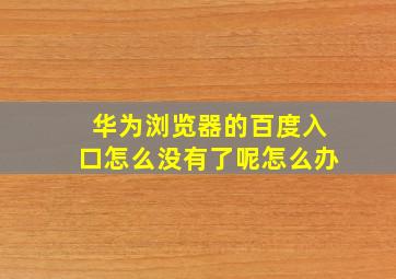 华为浏览器的百度入口怎么没有了呢怎么办