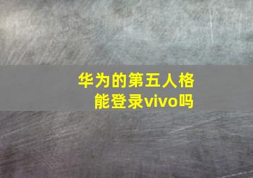 华为的第五人格能登录vivo吗