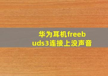 华为耳机freebuds3连接上没声音