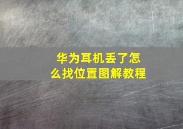 华为耳机丢了怎么找位置图解教程