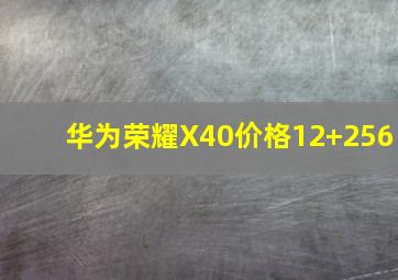 华为荣耀X40价格12+256