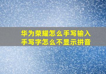 华为荣耀怎么手写输入手写字怎么不显示拼音