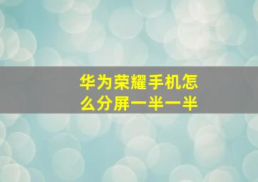 华为荣耀手机怎么分屏一半一半