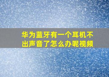 华为蓝牙有一个耳机不出声音了怎么办呢视频