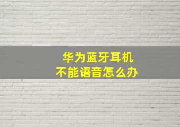 华为蓝牙耳机不能语音怎么办