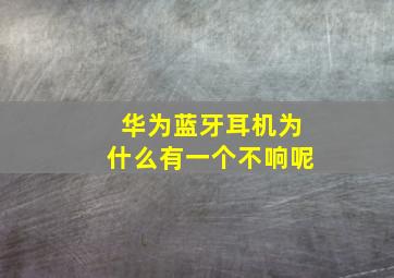 华为蓝牙耳机为什么有一个不响呢