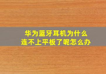 华为蓝牙耳机为什么连不上平板了呢怎么办