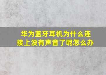 华为蓝牙耳机为什么连接上没有声音了呢怎么办