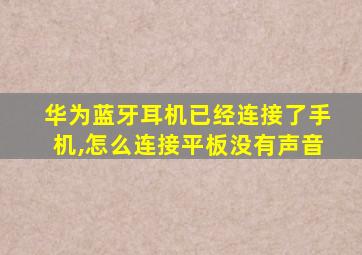 华为蓝牙耳机已经连接了手机,怎么连接平板没有声音