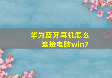 华为蓝牙耳机怎么连接电脑win7