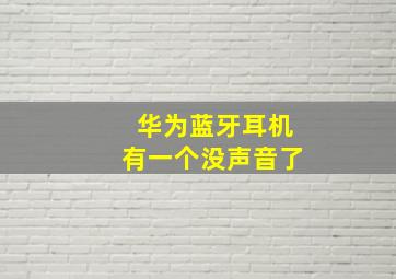 华为蓝牙耳机有一个没声音了