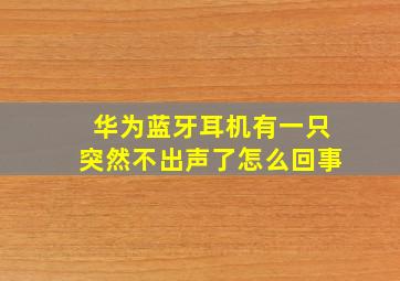 华为蓝牙耳机有一只突然不出声了怎么回事