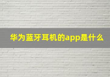 华为蓝牙耳机的app是什么