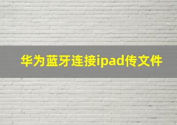 华为蓝牙连接ipad传文件