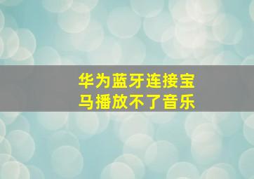 华为蓝牙连接宝马播放不了音乐