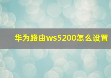 华为路由ws5200怎么设置