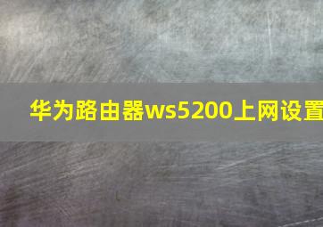 华为路由器ws5200上网设置