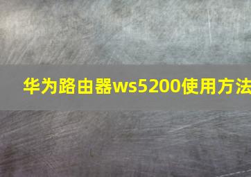 华为路由器ws5200使用方法