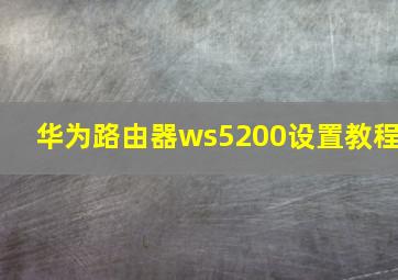 华为路由器ws5200设置教程