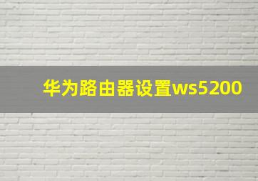 华为路由器设置ws5200