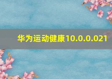 华为运动健康10.0.0.021