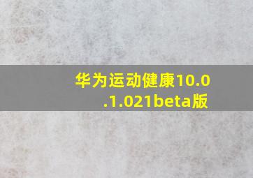 华为运动健康10.0.1.021beta版