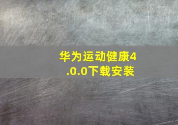 华为运动健康4.0.0下载安装