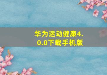 华为运动健康4.0.0下载手机版