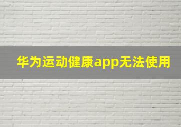 华为运动健康app无法使用