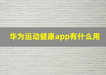 华为运动健康app有什么用