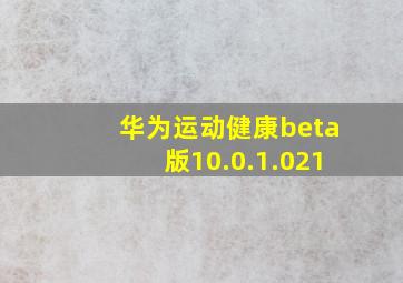 华为运动健康beta版10.0.1.021