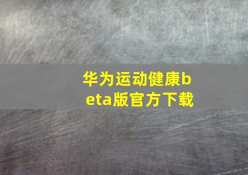 华为运动健康beta版官方下载