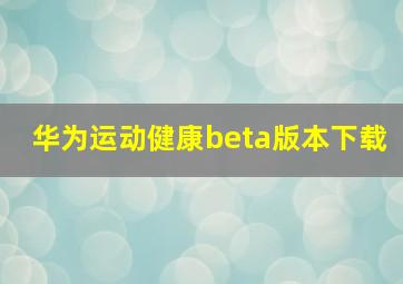 华为运动健康beta版本下载