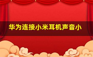 华为连接小米耳机声音小