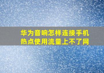 华为音响怎样连接手机热点使用流量上不了网