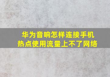 华为音响怎样连接手机热点使用流量上不了网络